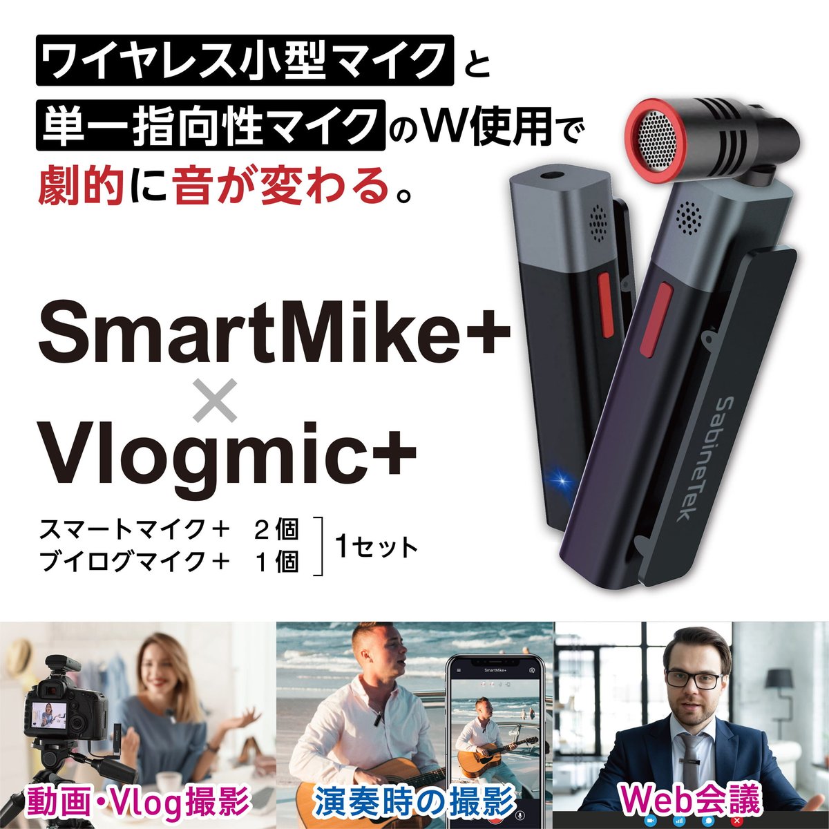 スマートマイク+ （2個セット） ＆ Vlogマイク+ （1個） 3.5mmケーブル 付 Bluetooth 小型 ワイヤレス マイク 【送料無料】