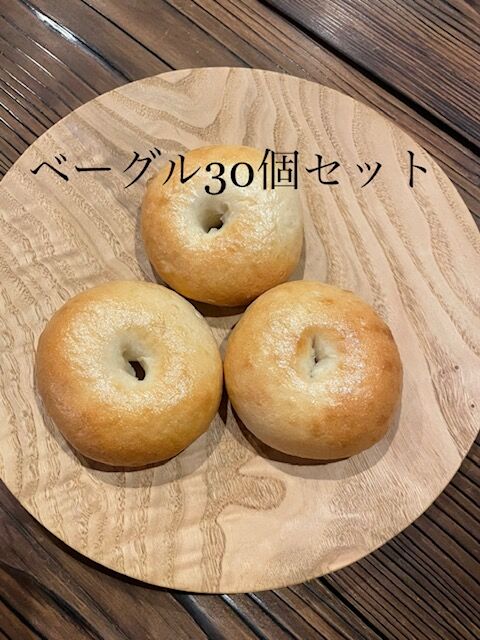 ★ミツバチ★冷蔵便発送★選べるベーグル30個★ ベーグル5種類30個セット（各種6個ずつ） | mute.