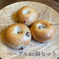 ベーグル20個セット(セット内容指定可)