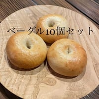 ベーグル10個セット(セット内容指定可)