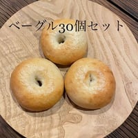 ベーグル30個セット(セット内容指定可)