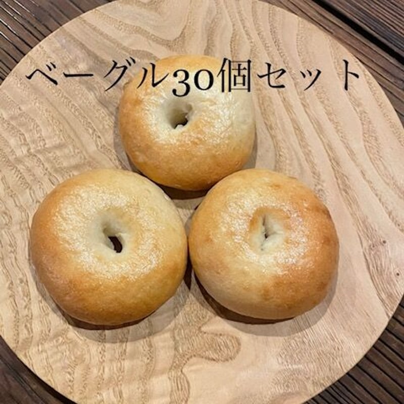 ★ミツバチ★冷蔵便発送★選べるベーグル30個★ ☆ミツバチ様専用☆冷蔵便発送☆選べるベーグル30個 ミツバチ