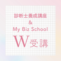 【超お得！】診断士養成講座＋My Biz School