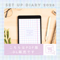 【PDF版】セットアップダイアリー2026 ダウンロード販売