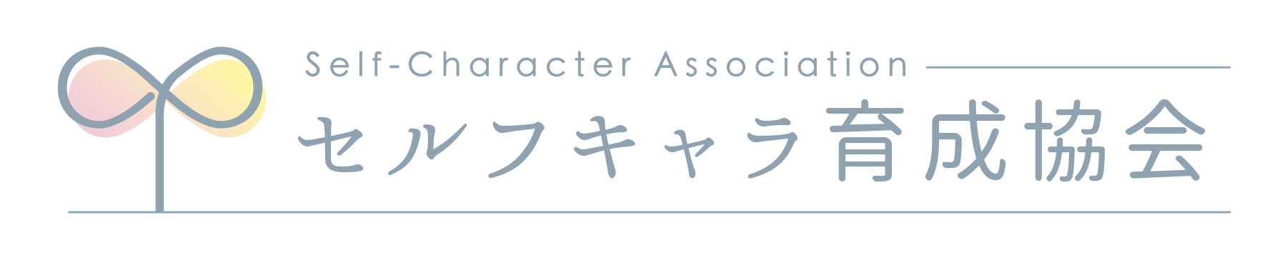 セルフキャリア育成協会