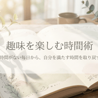 幸福な人生へ！趣味を楽しむ時間術講座【動画受講】
