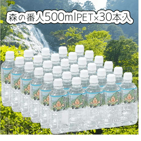 【定期便】森の番人500ml PET×30本