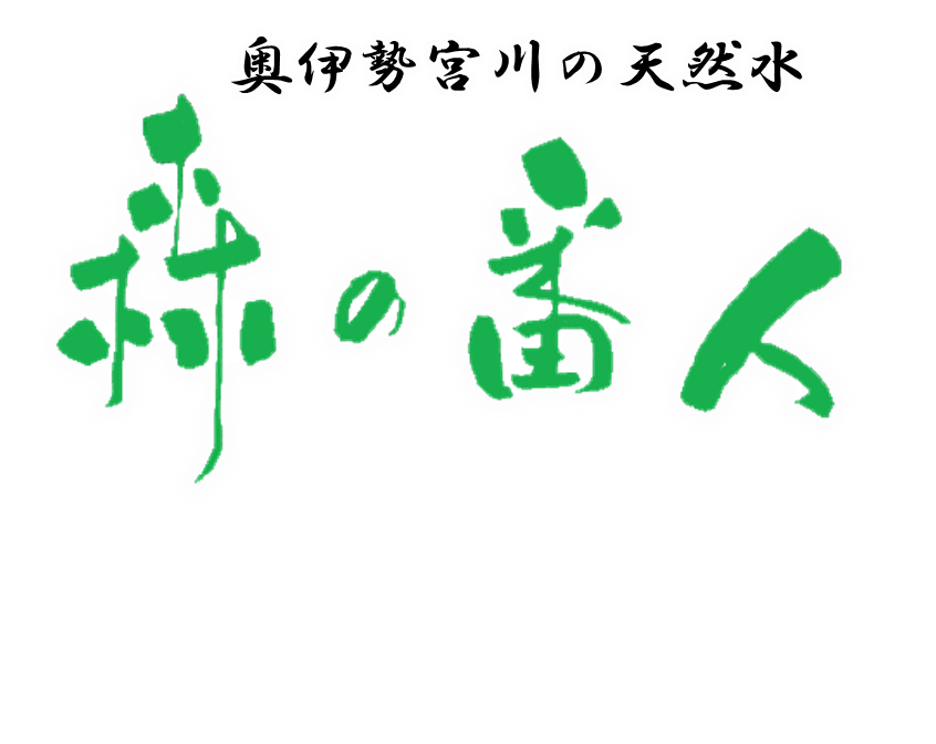 森の番人