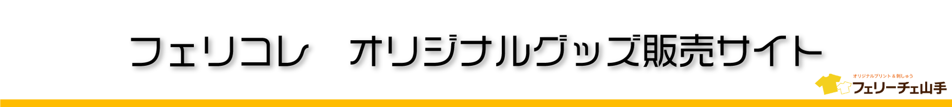 フェリコレ　オリジナルグッズ販売サイト