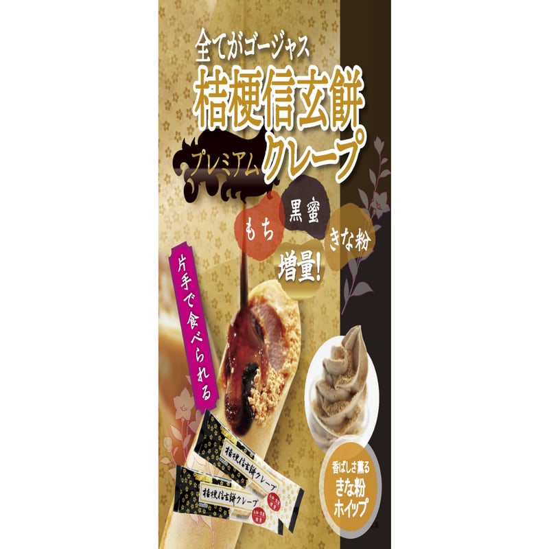 とろける和スイーツ プレミアム桔梗屋信玄クレープ20本セット 桔梗屋