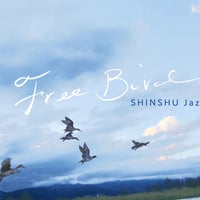 Free Bird / 信州ジャズ (伊佐津さゆり）