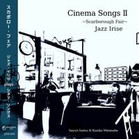 シネマソングスⅡ～スカボロー・フェア～ / ジャズ・イリゼ