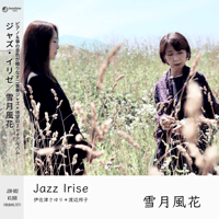 雪月風花 / Jazz Irise (伊佐津さゆり＆渡辺邦子)