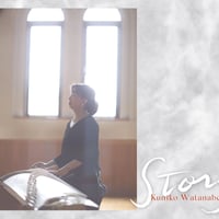 Story / 渡辺邦子