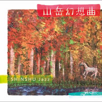 山岳幻想曲 / 信州ジャズ (伊佐津さゆり)