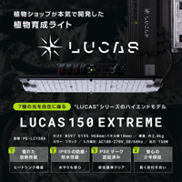植物育成ライト LUCAS150 EXTREME PC-LC150X
