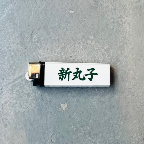 tokishirazu 新丸子ライター