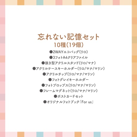 「忘れない記憶」セット