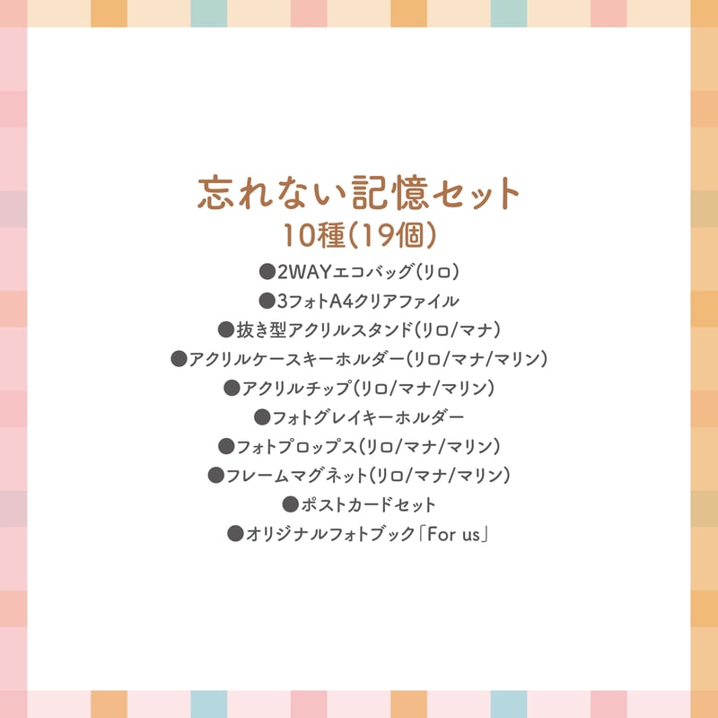 忘れない記憶」セット | すいそう