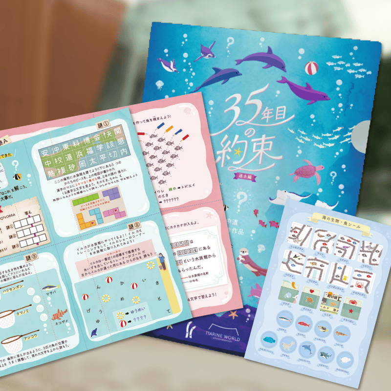 マリンワールド海の中道35周年記念謎解き 35年目の約束（過去編