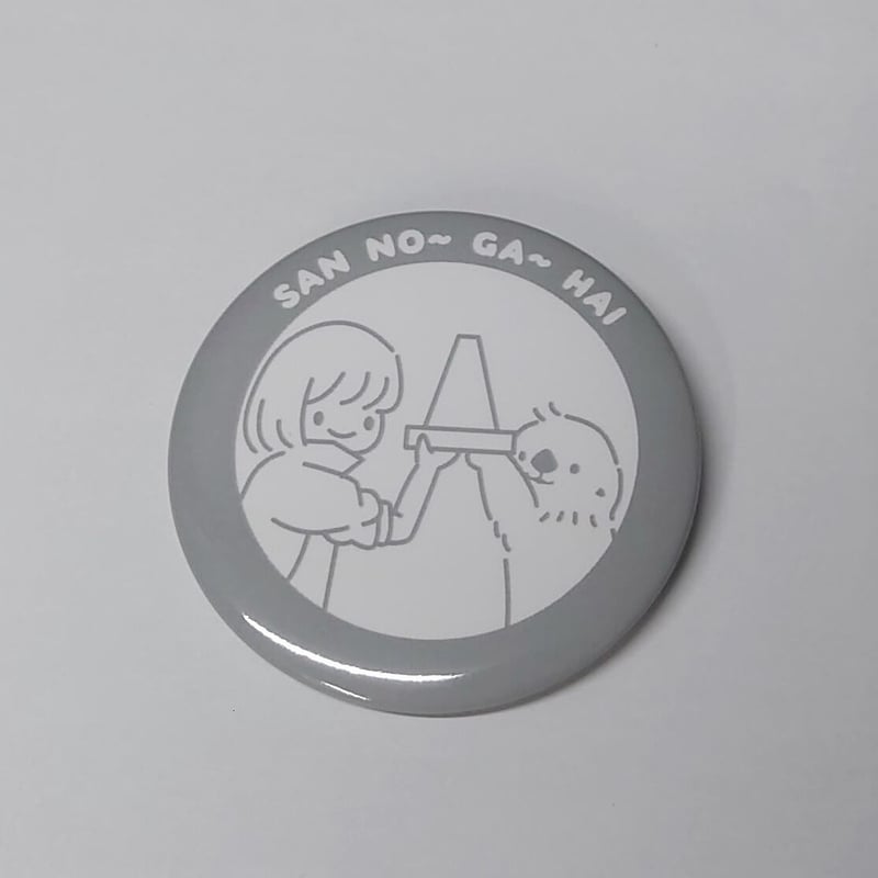 博多弁缶バッジ（ラッコばっかり！）- シークレット | すいそう