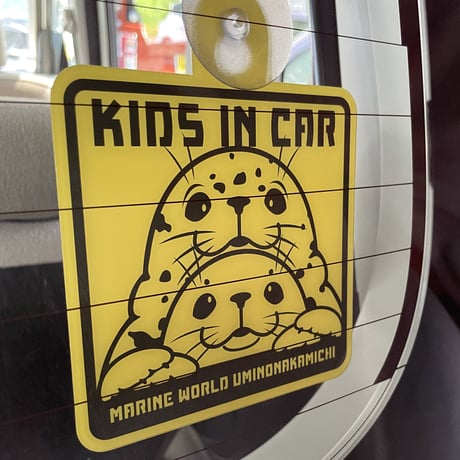 カーサイン（KIDS IN CAR）