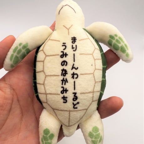 のびマリン（ウミガメ）
