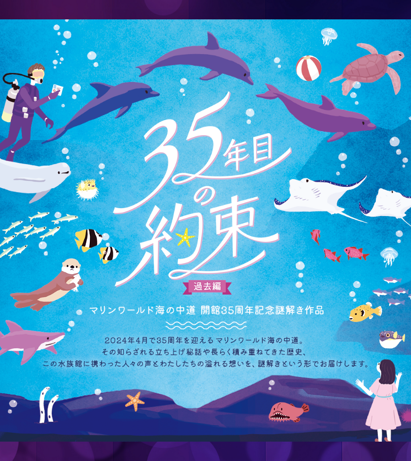 マリンワールド海の中道35周年記念謎解き 35年目の約束（過去編