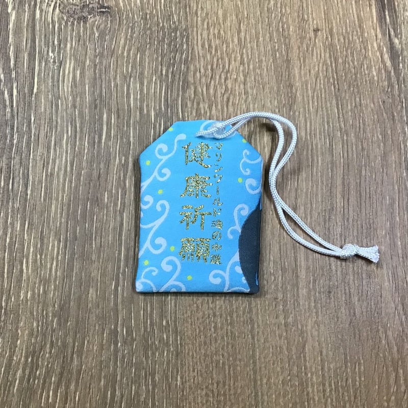 お守り（健康祈願 - コビレゴンドウ） | すいそう