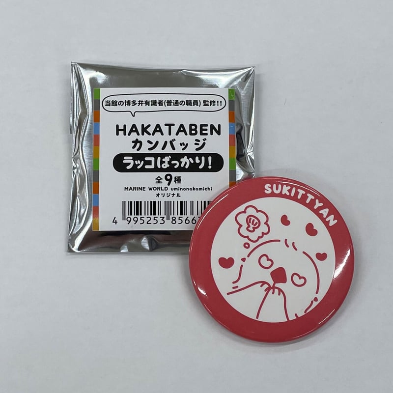 博多弁缶バッジ(ラッコばっかり!)- シークレット | すいそう 博多弁缶バッジ(ラッコばっかり!)- シークレット | すいそう