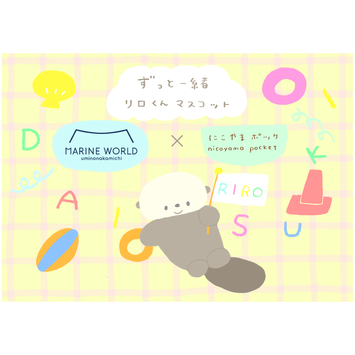 マリンワールド×にこやまポッケ】ずっと一緒 リロくんマスコット