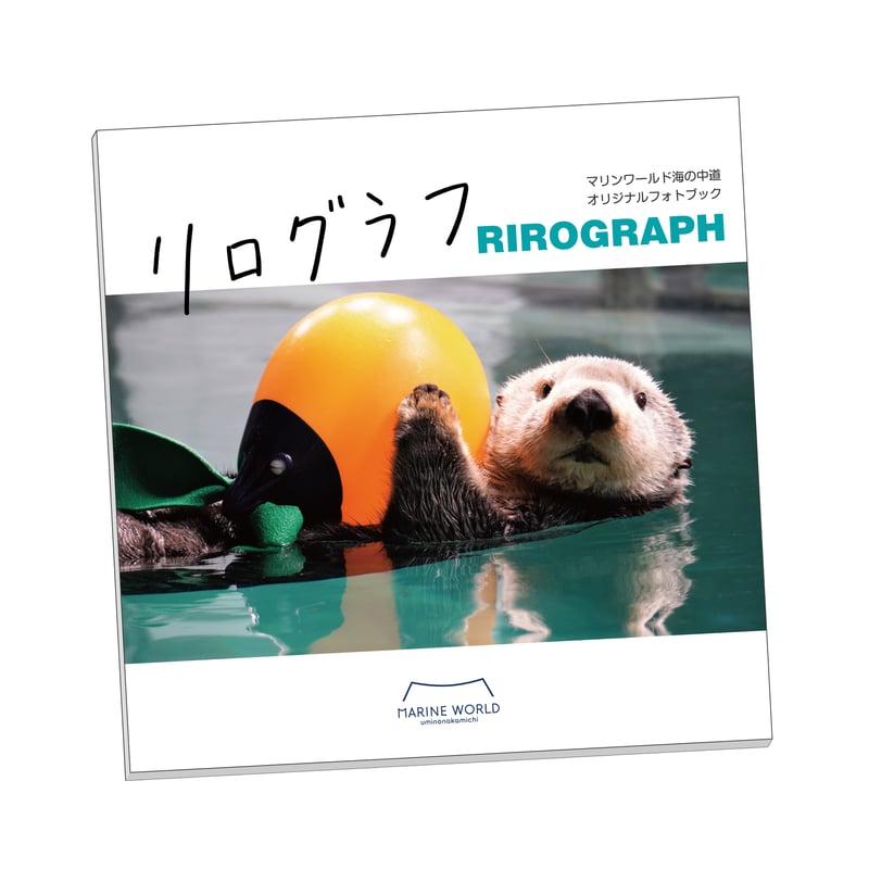 ラッコ　リログラフ オリジナルフォトブック　マリンワールド オリジナルフォトブック リログラフ | すいそう