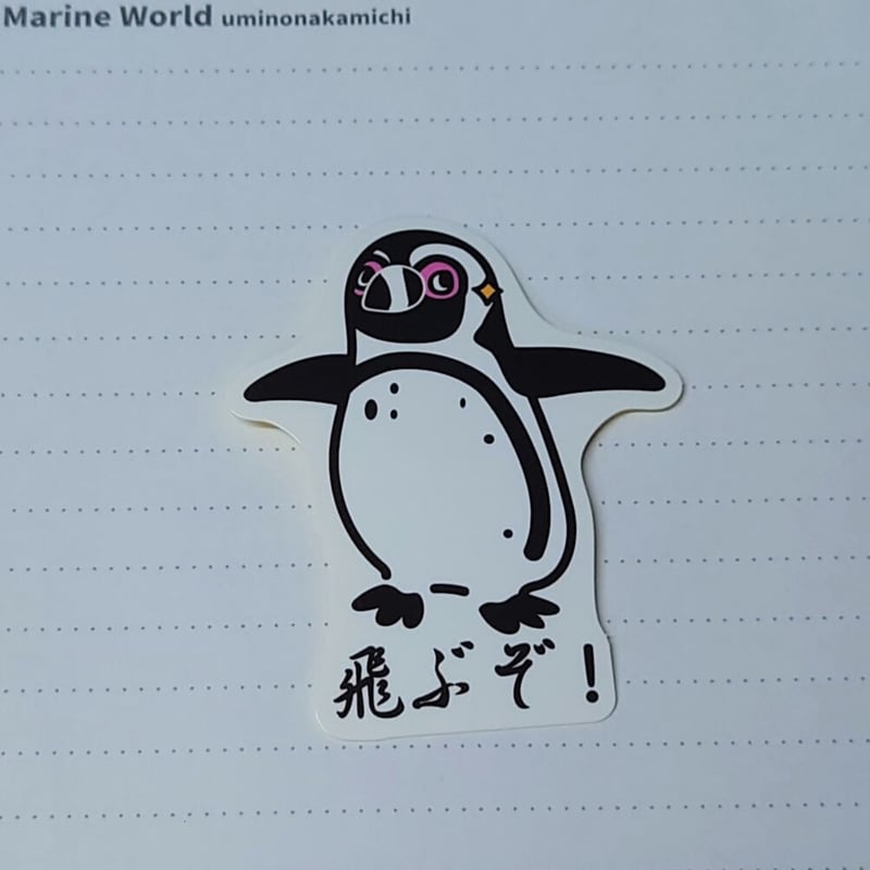 ダイカットステッカー（ペンギン 「飛ぶぞ！」） | すいそう