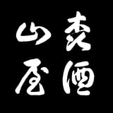 森山酒造場公式HP|神奈川県小田原市唯一の酒蔵|愛知県東栄町から移転