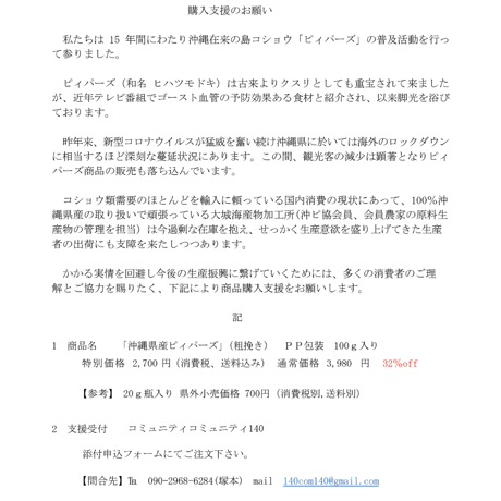 A.    コロナ禍SOS支援！！　「沖縄産島ながこしょう’ピィパーズ’」　　    　　  　　　　ピィパーズで自分の健康と生産農家を守ろう！！粗挽き100g×1袋、3800円！！