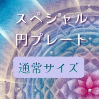 通常サイズ・スペシャル円プレート