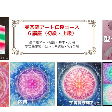 レクチャーコース認定込・曼荼羅アート伝授講座　初級&上級