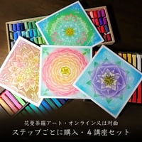 アート講座『花曼荼羅アート・ステップ毎（４講座）』