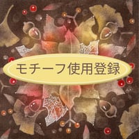 モチーフ使用登録・木の葉の舞