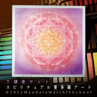 アート講座『神聖幾何学模様他』7講座セット