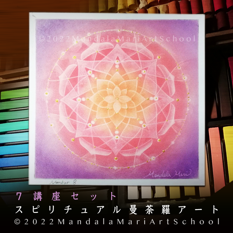 アート講座『神聖幾何学模様他』7講座セット | Mandala Mari Art School