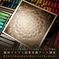 アート講座『龍体文字・フトマニ図曼荼羅アート』