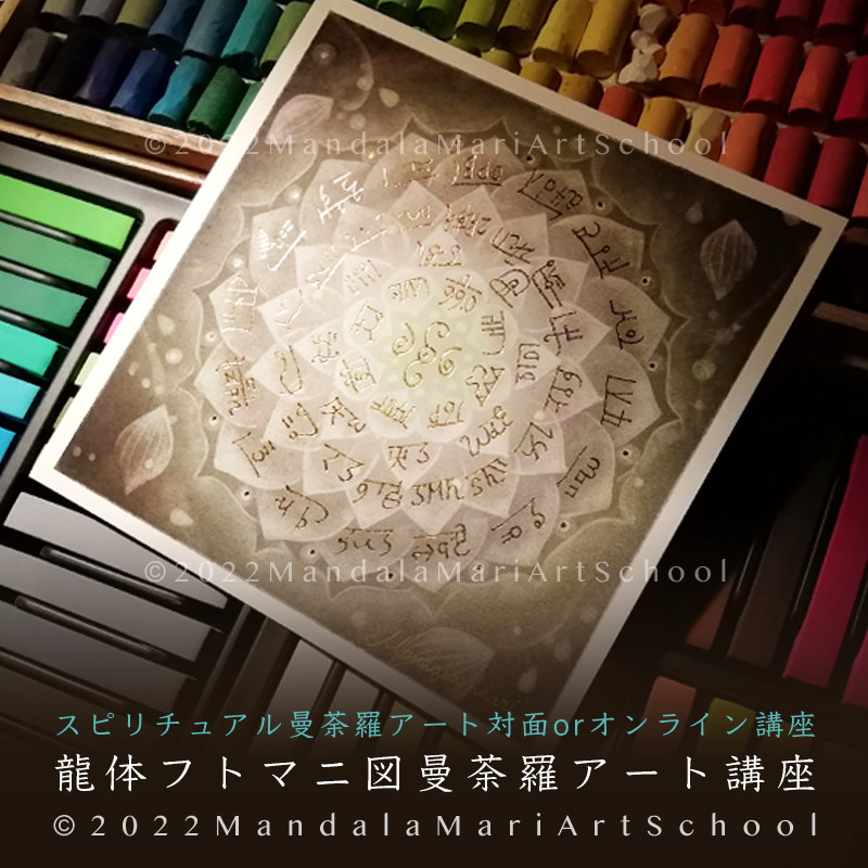 開運絵画 ❀ダブル八角フトマニ図Flower輪龍❀ アート講座『龍体文字・