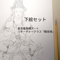 観音様・下絵セット