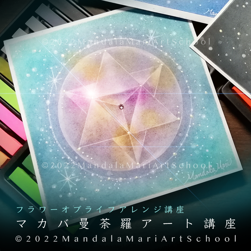 アート講座『神聖幾何学模様他』7講座セット | Mandala Mari Art School