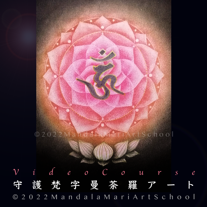 アート講座『守護梵字曼荼羅アート』 | Mandala Mari Art School