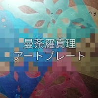 認定講師のみ・アートプレート拡大版