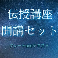 伝授講座開講セット ・認定講師専用