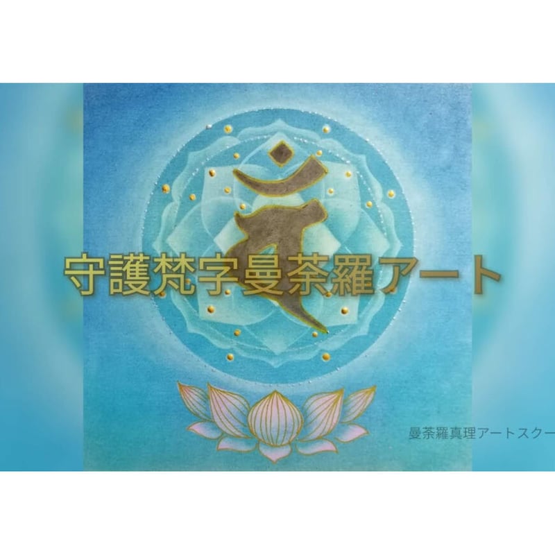 アート講座『守護梵字曼荼羅アート』 | Mandala Mari Art School