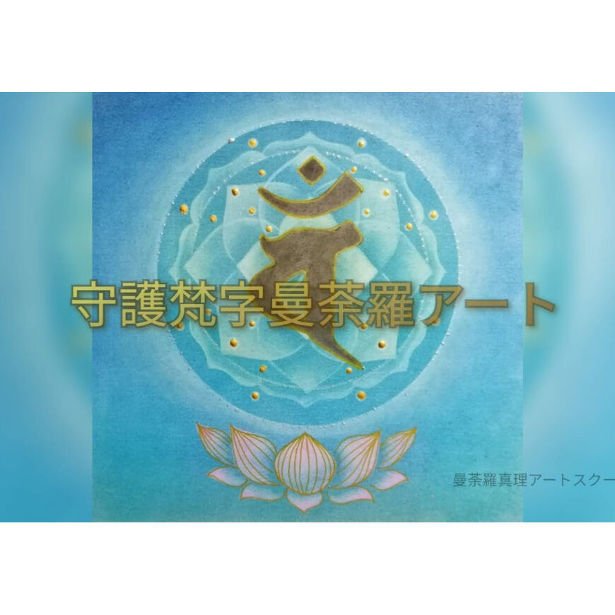 アート講座『守護梵字曼荼羅アート』 | Mandala Mari Art School